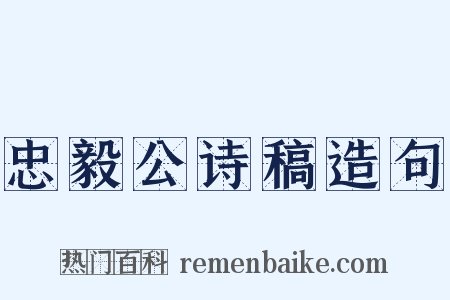 忠毅公诗稿造句是什么意思的图片